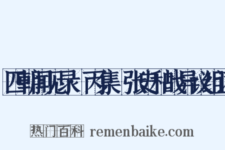 四朝闻见录·丙集·张史和战异议组词是什么意思的图片